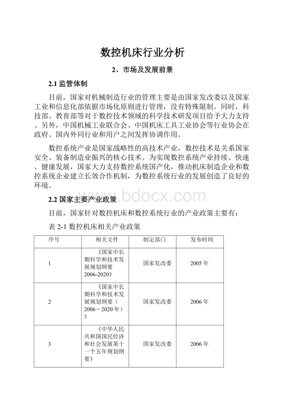 数控机床行业分析Word格式.docx_第1页