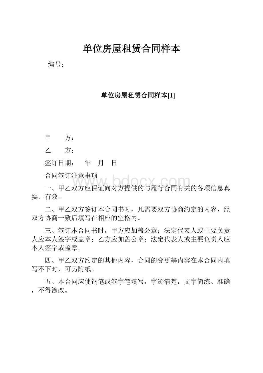 单位房屋租赁合同样本Word格式文档下载.docx_第1页