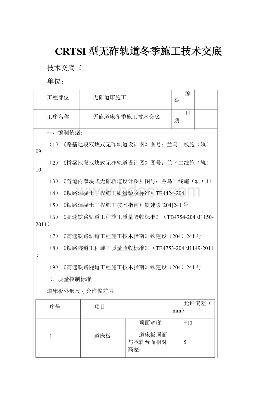 CRTSI型无砟轨道冬季施工技术交底.docx_第1页