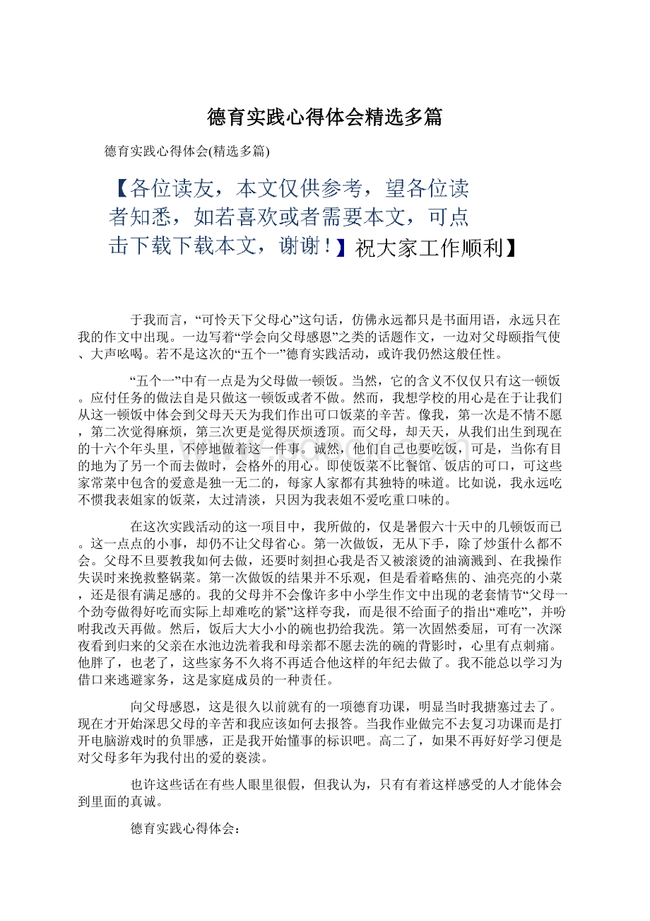 德育实践心得体会精选多篇.docx