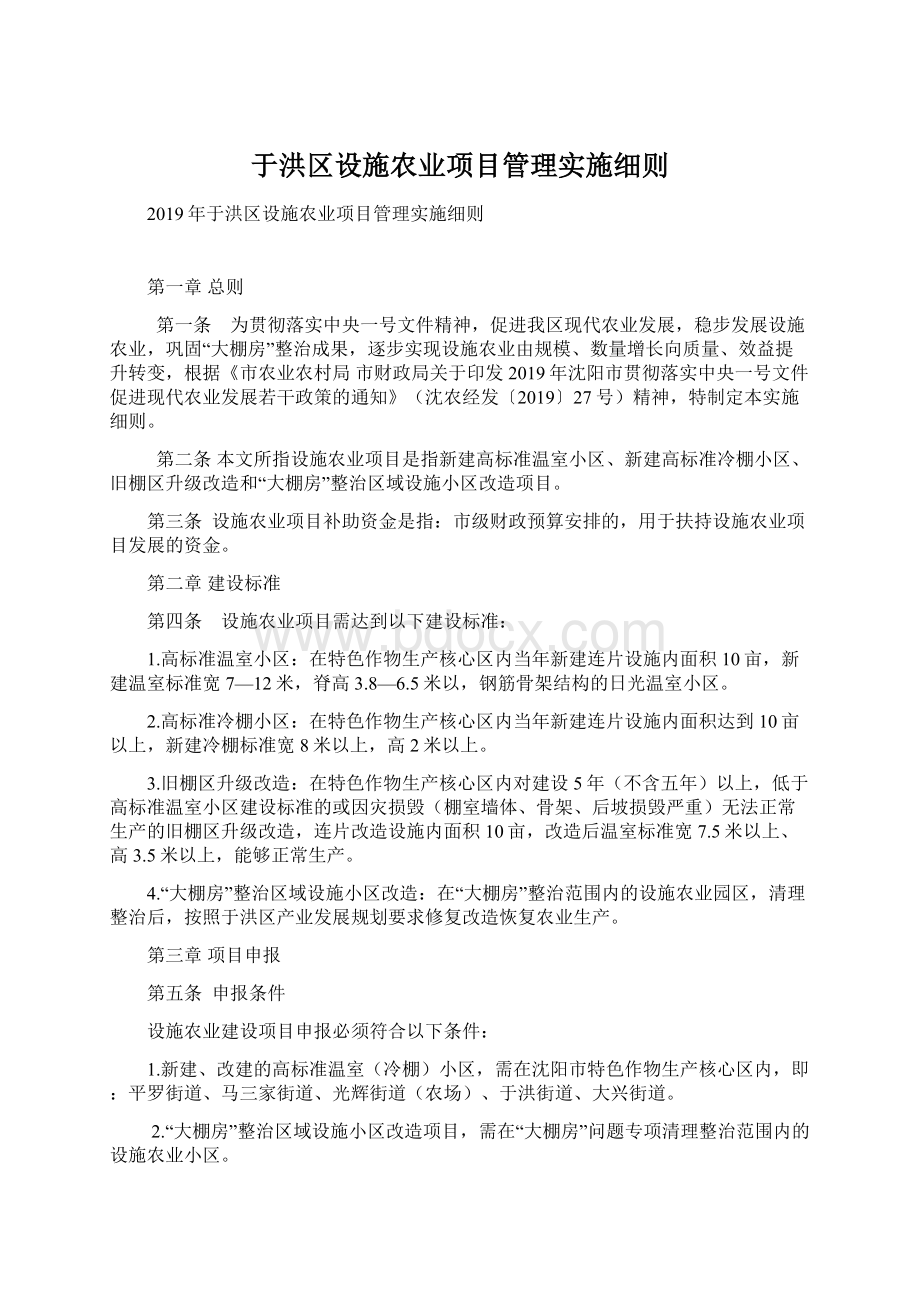 于洪区设施农业项目管理实施细则.docx_第1页