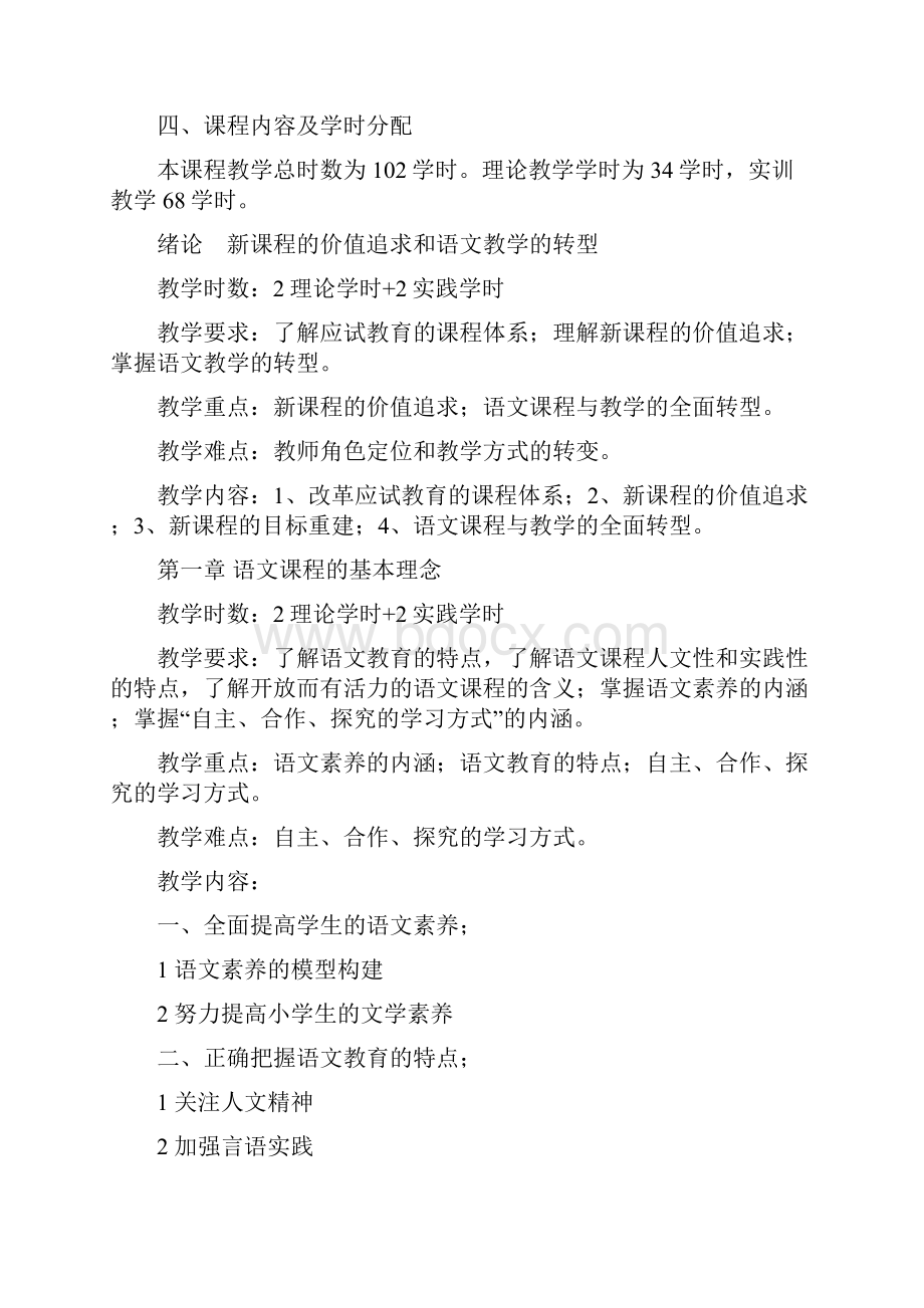 《小学语文新课程教学法》教学大纲完整知识分享.docx_第2页