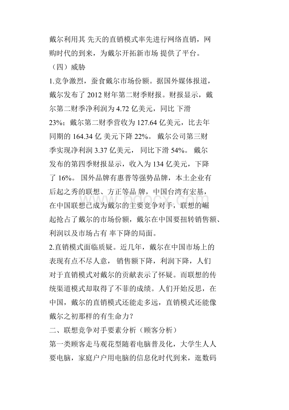 联想竞争对手要素分析.docx_第3页