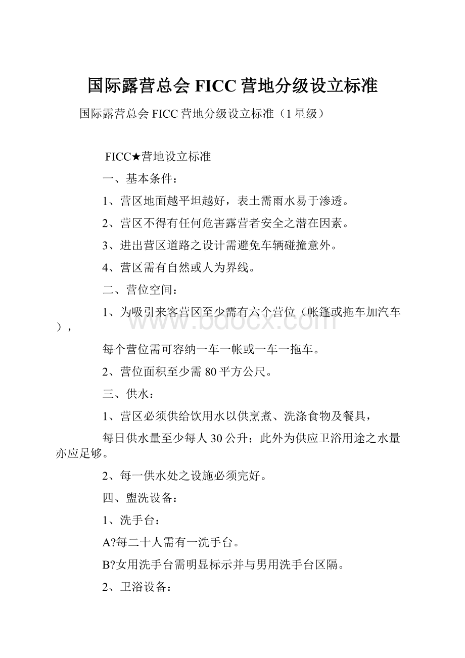 国际露营总会FICC营地分级设立标准.docx_第1页