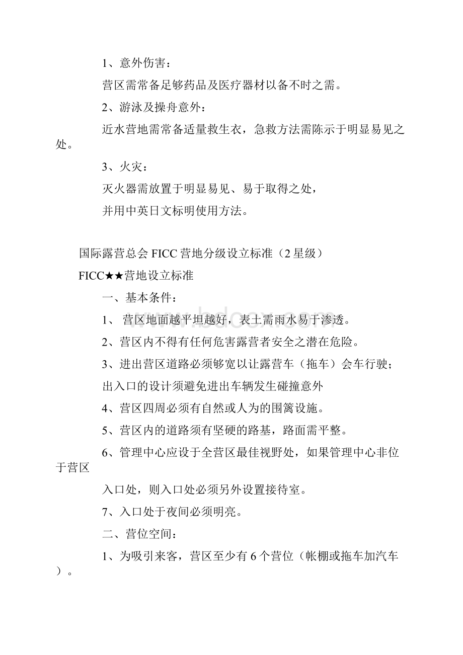 国际露营总会FICC营地分级设立标准.docx_第3页