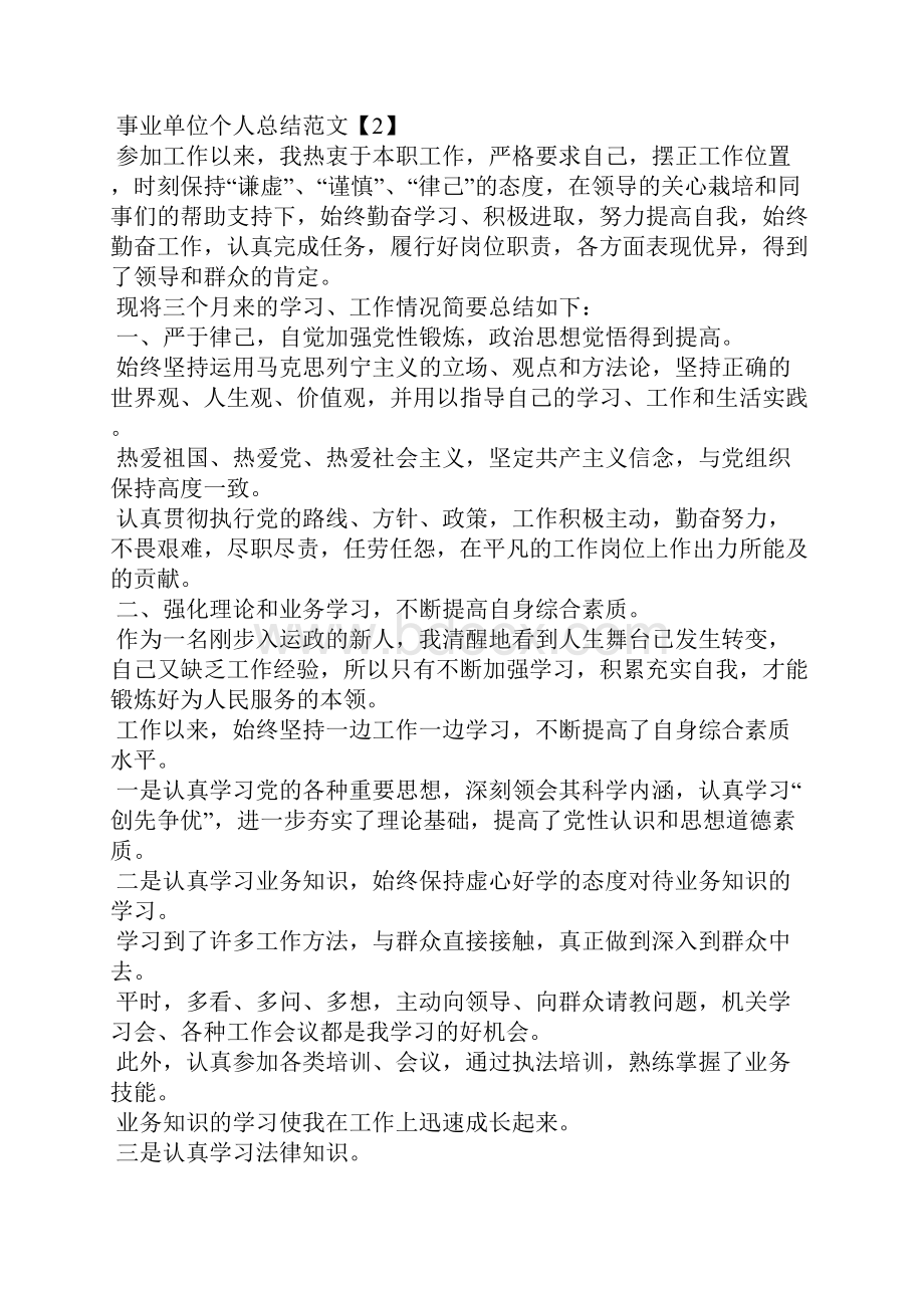 事业单位员工个人工作总结范文四篇Word文档格式.docx_第3页