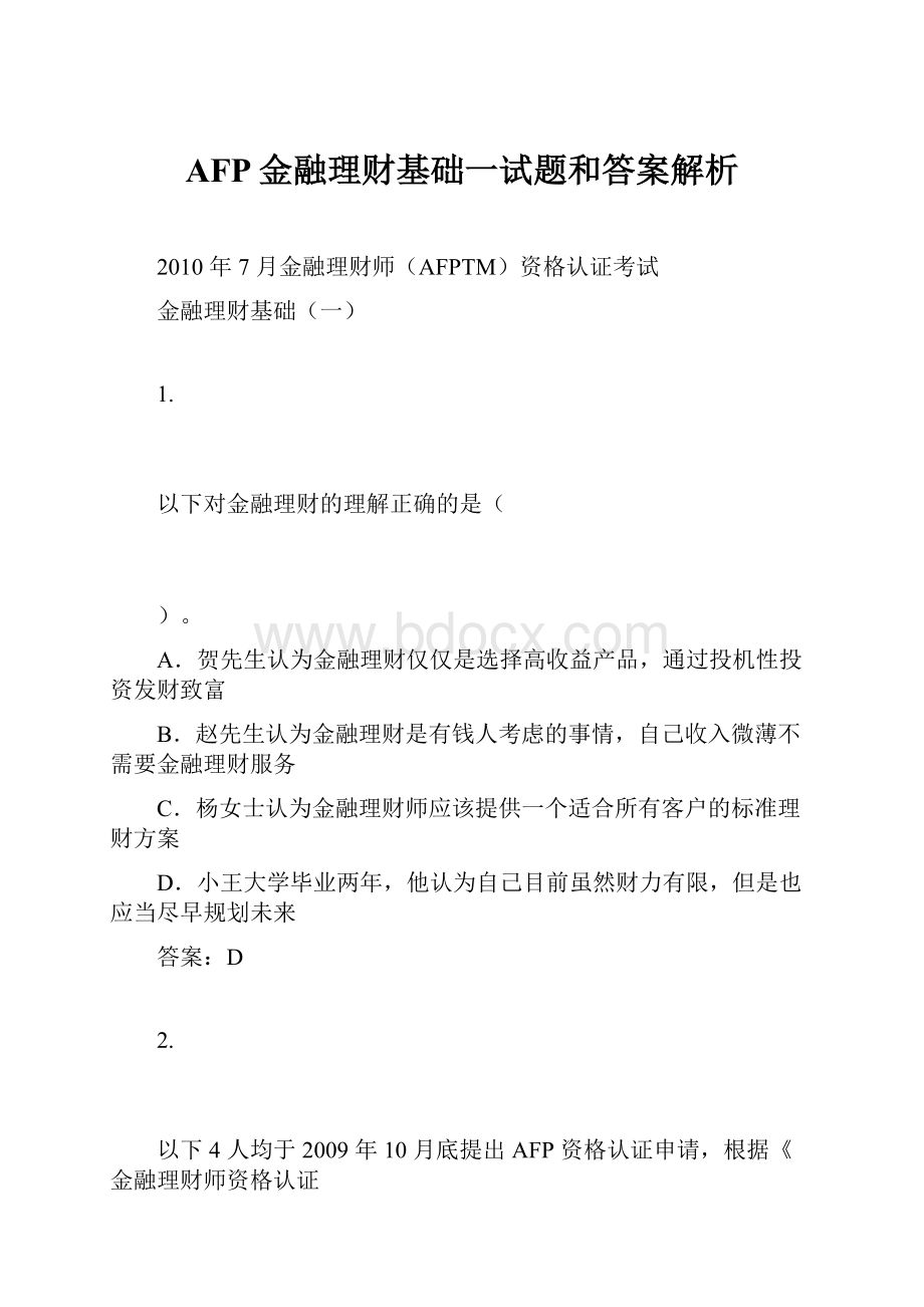 AFP金融理财基础一试题和答案解析.docx_第1页