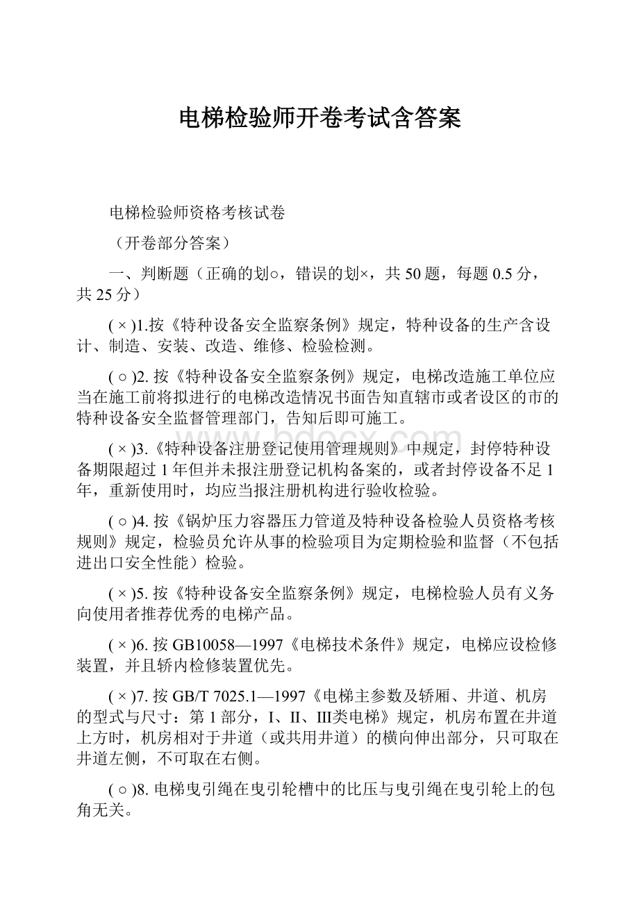 电梯检验师开卷考试含答案Word下载.docx