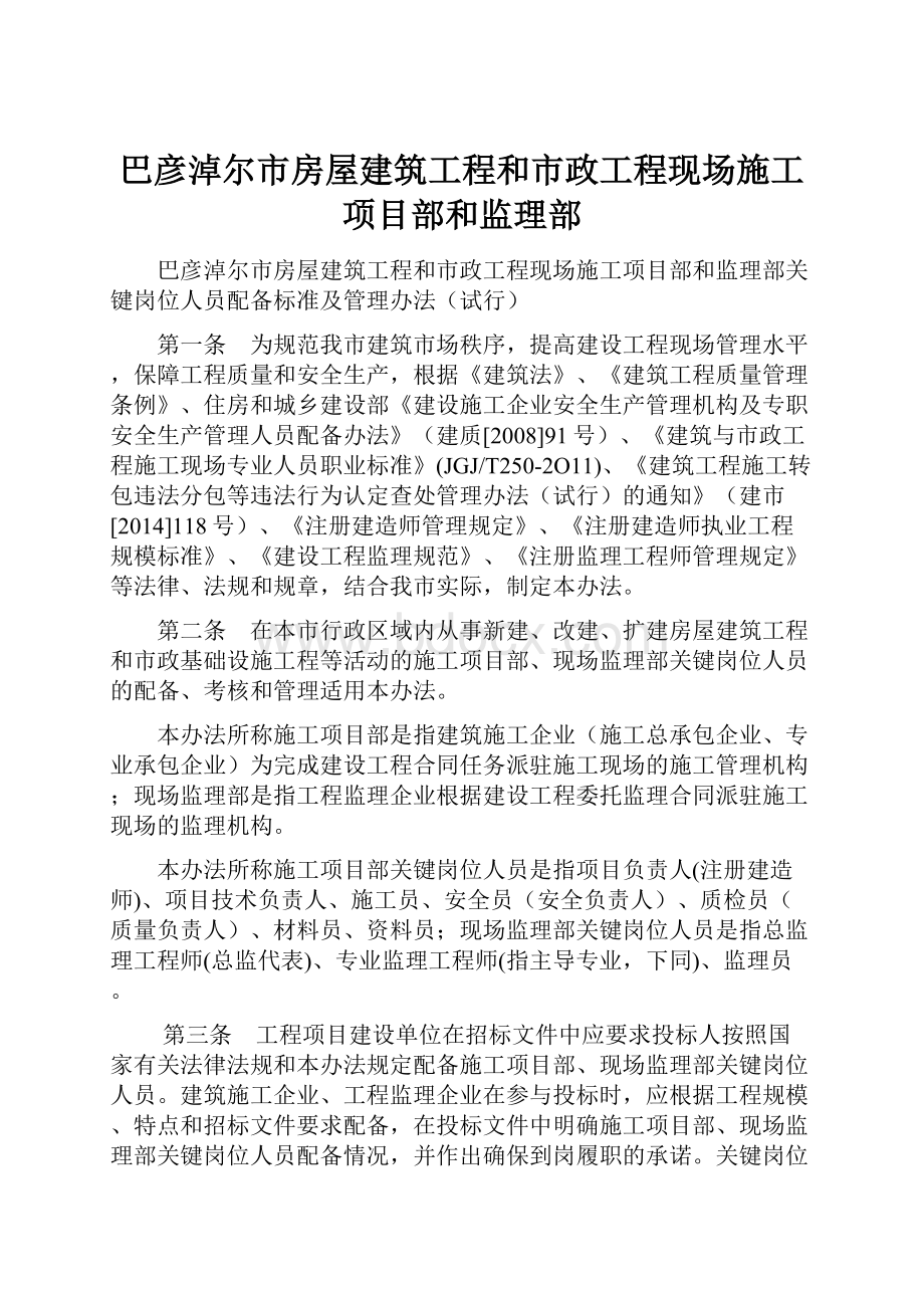 巴彦淖尔市房屋建筑工程和市政工程现场施工项目部和监理部.docx_第1页