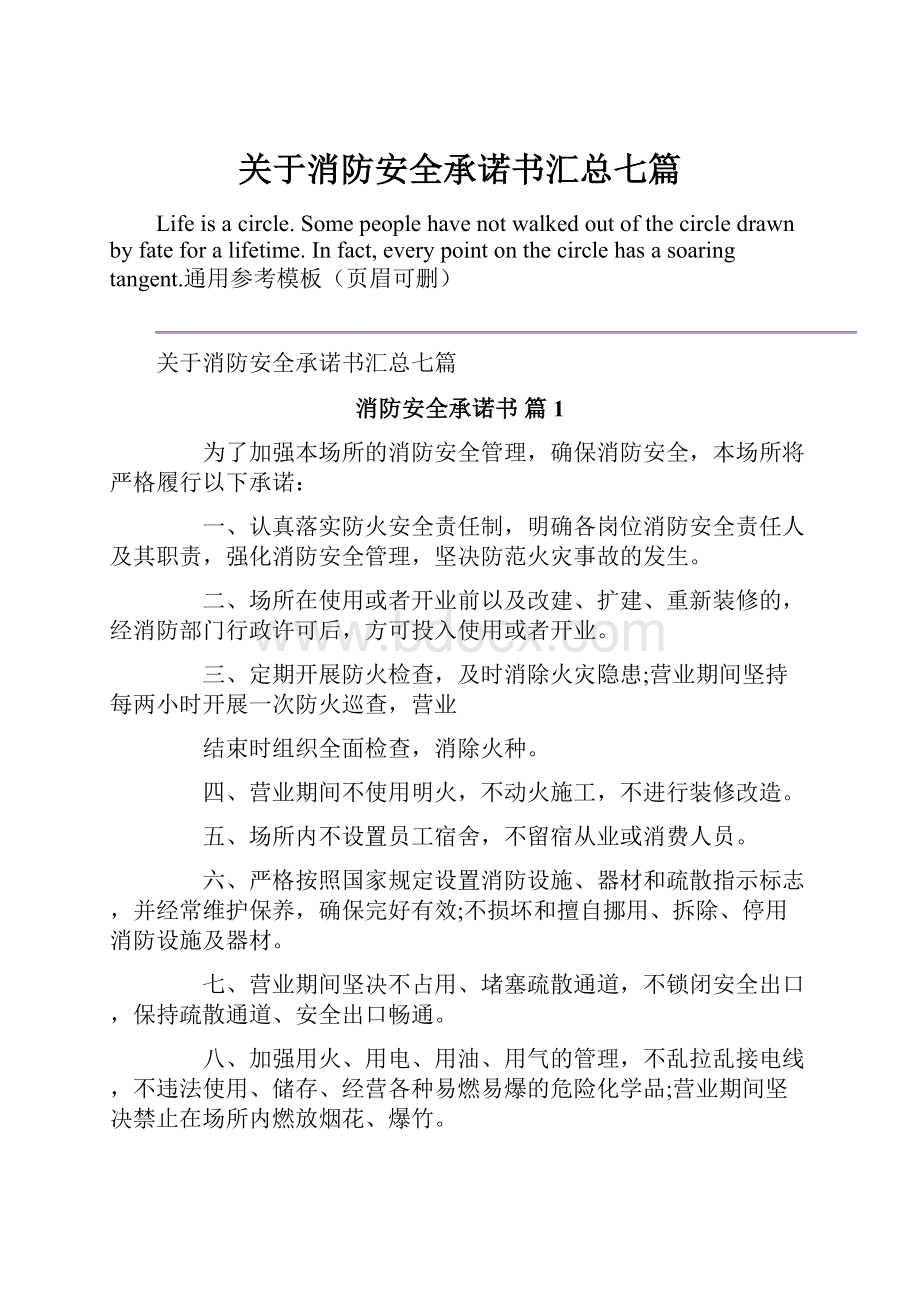 关于消防安全承诺书汇总七篇Word下载.docx