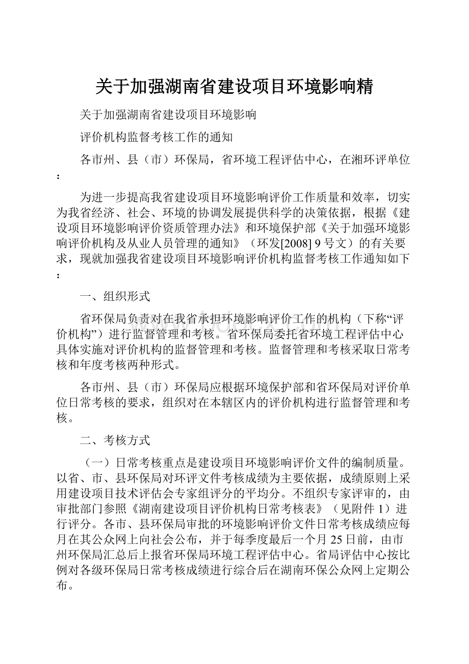 关于加强湖南省建设项目环境影响精.docx