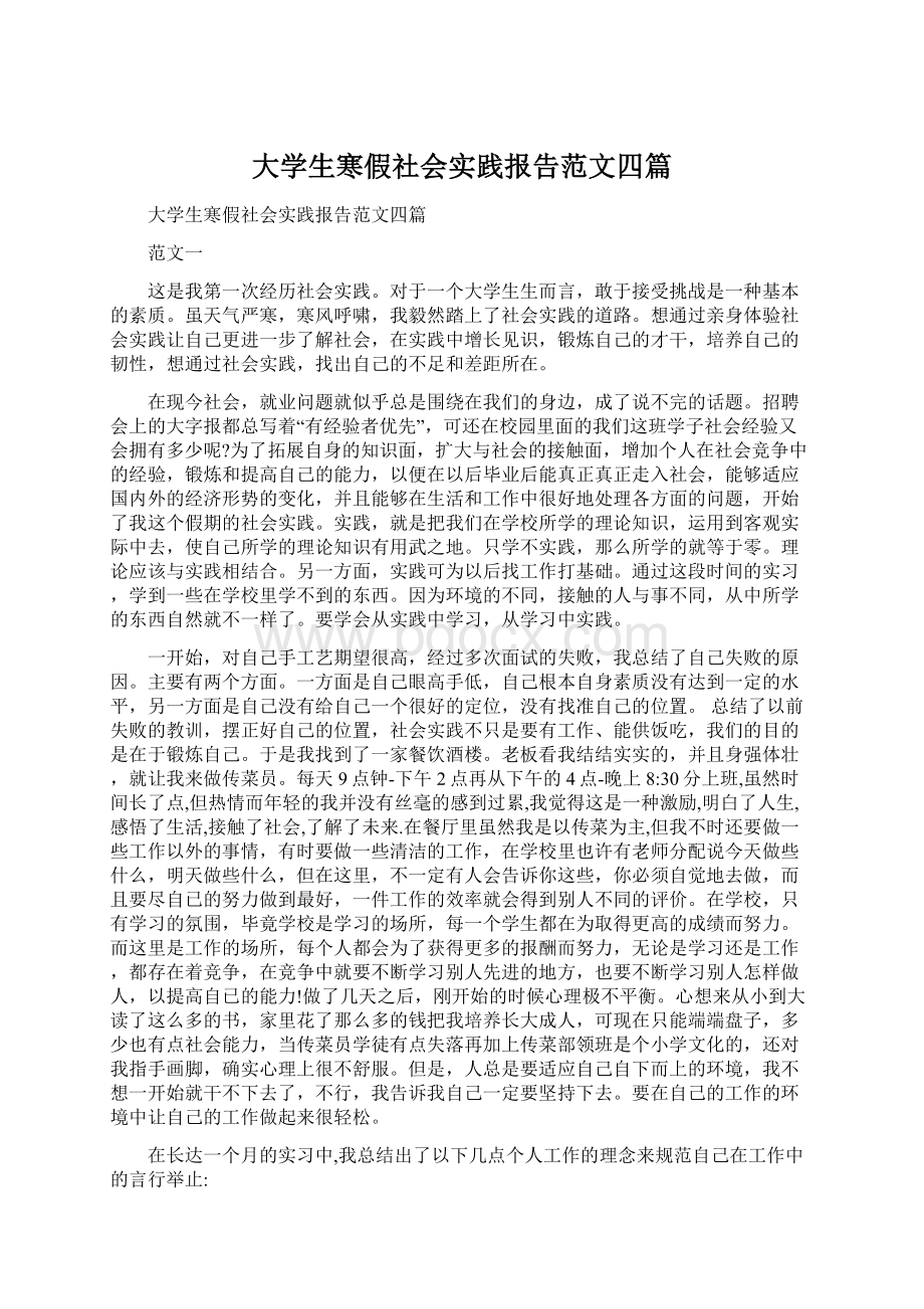 大学生寒假社会实践报告范文四篇Word格式文档下载.docx_第1页