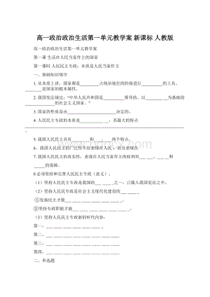 高一政治政治生活第一单元教学案 新课标 人教版.docx