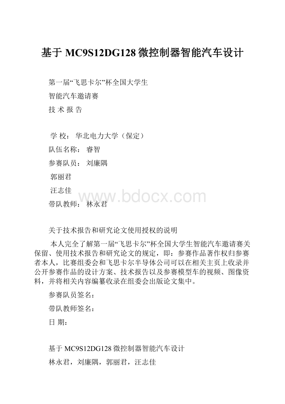 基于MC9S12DG128微控制器智能汽车设计.docx_第1页