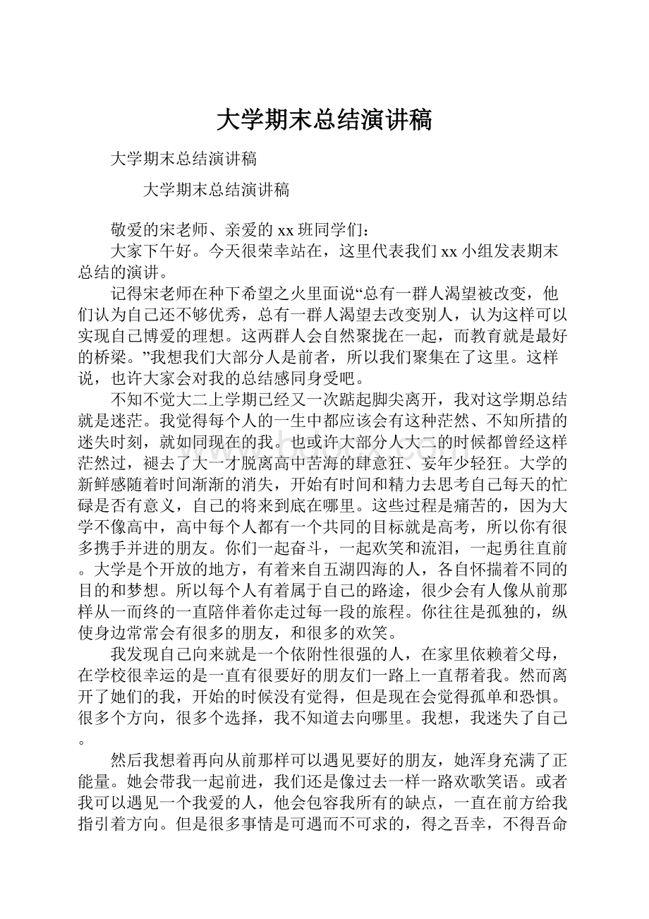 大学期末总结演讲稿Word文档格式.docx