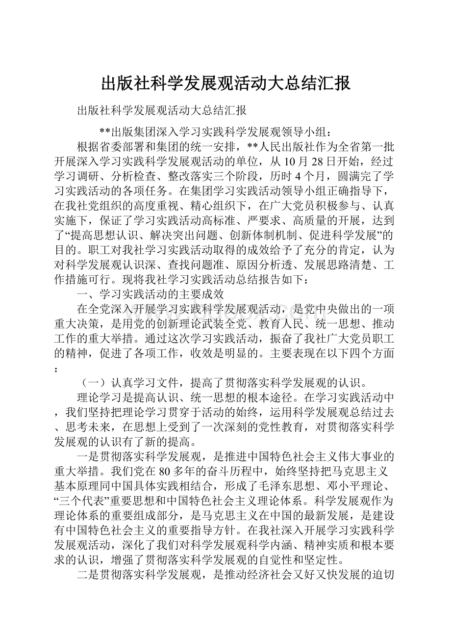 出版社科学发展观活动大总结汇报Word文件下载.docx