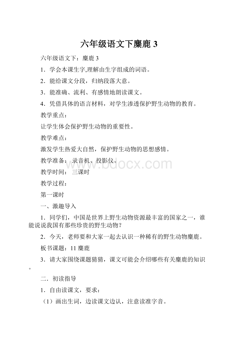 六年级语文下麋鹿3.docx_第1页