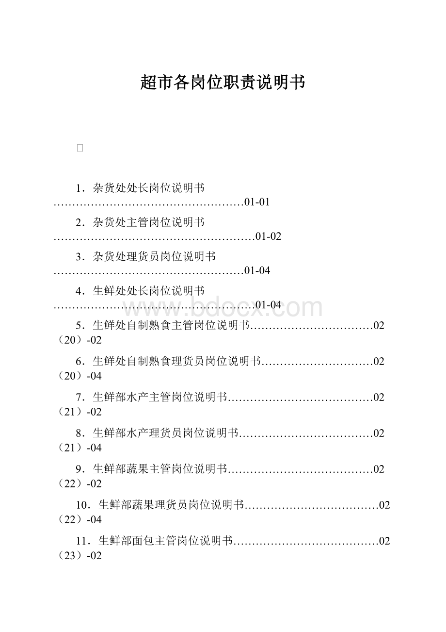 超市各岗位职责说明书.docx_第1页