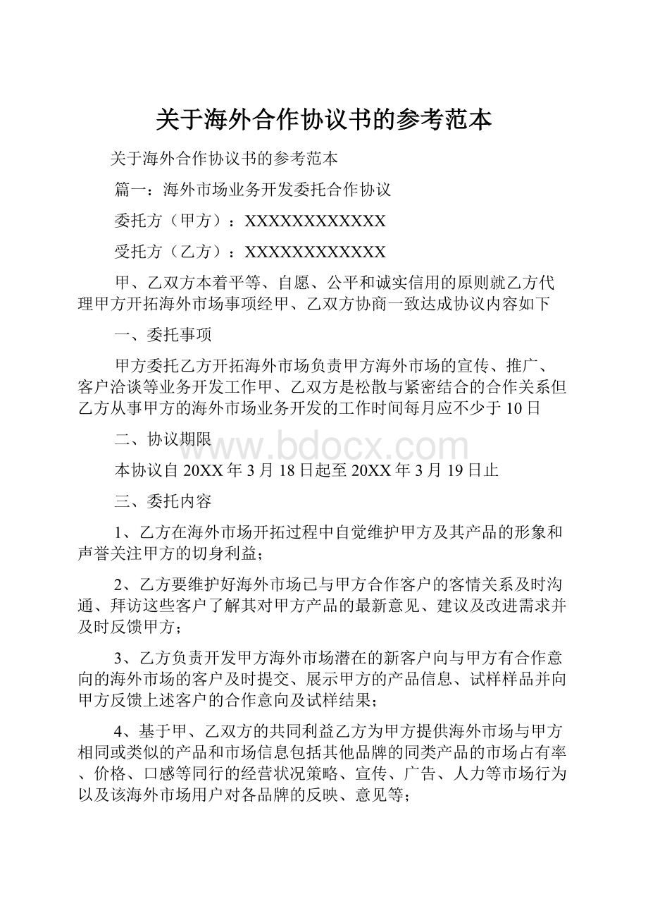 关于海外合作协议书的参考范本.docx_第1页