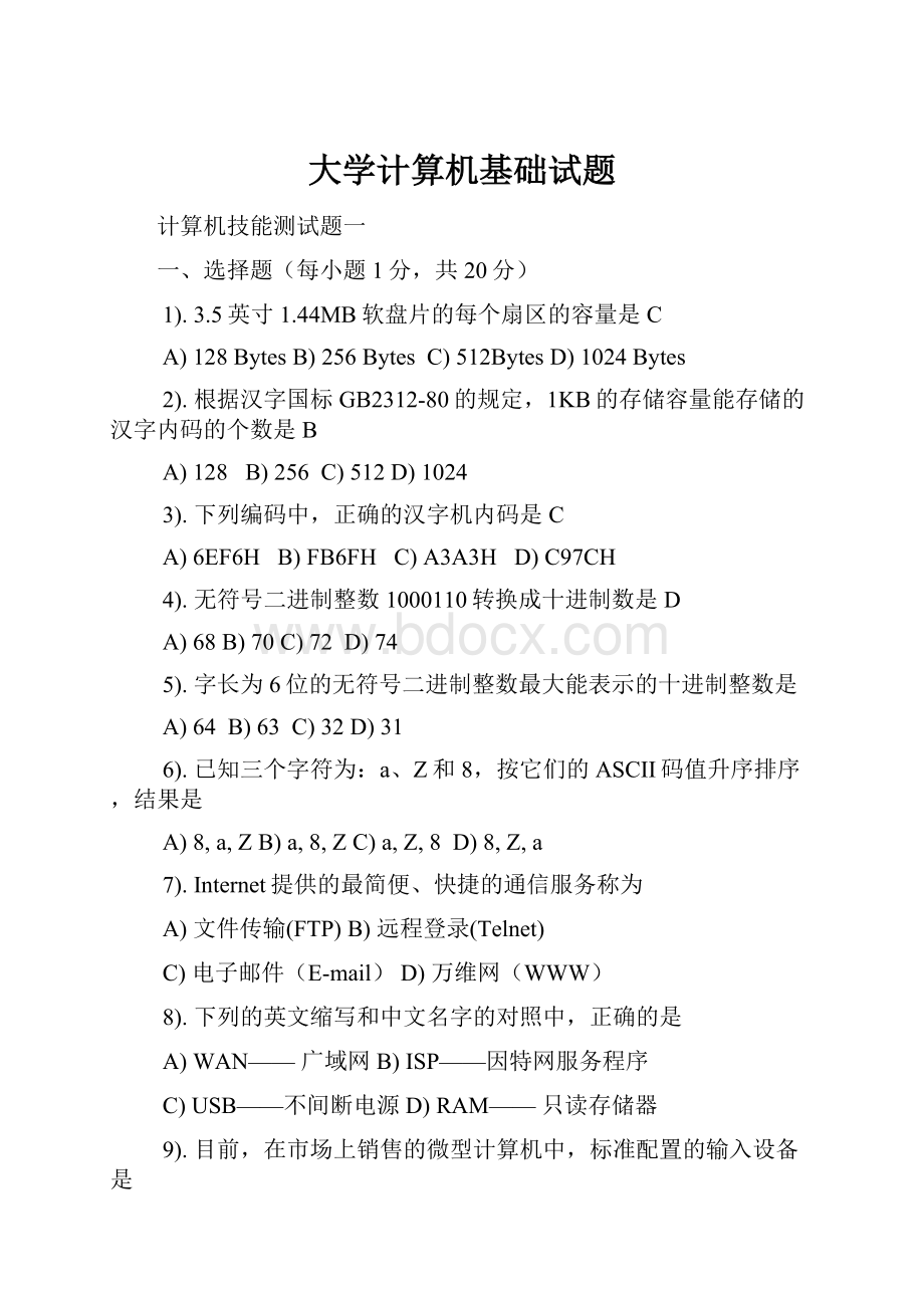 大学计算机基础试题Word文件下载.docx