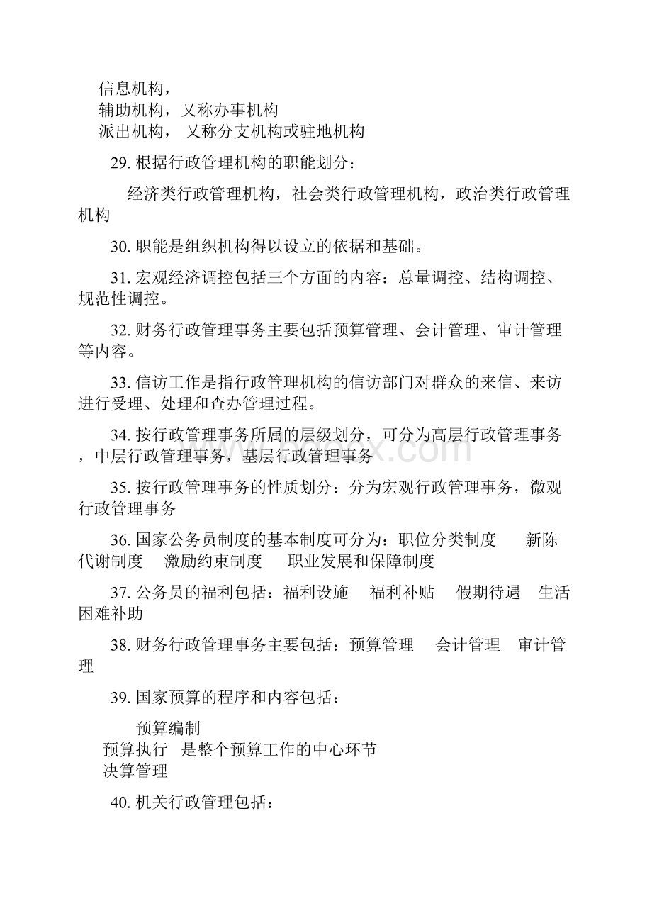 自考行政管理学经典复习资料DOC.docx_第3页