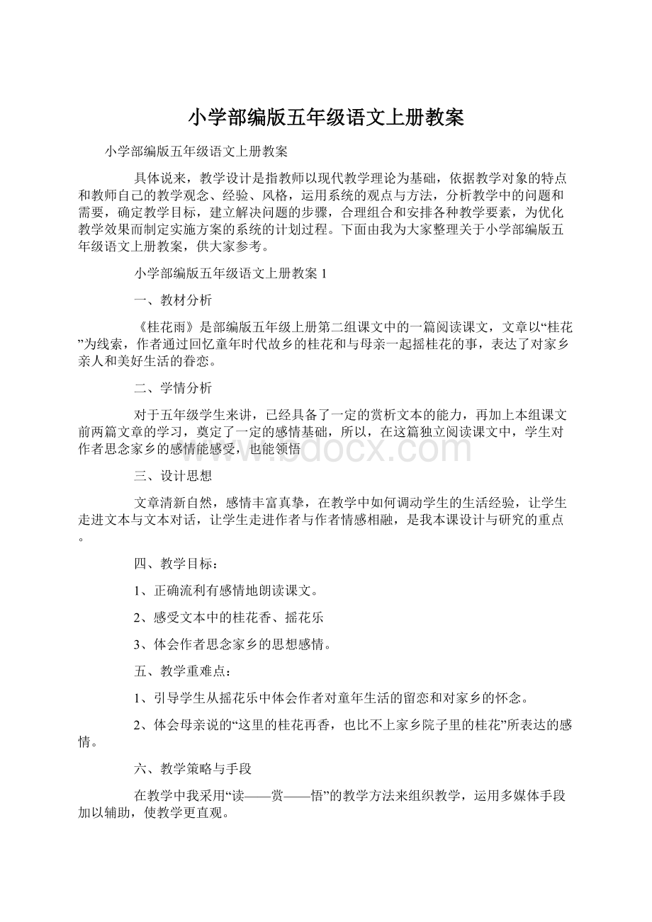 小学部编版五年级语文上册教案Word下载.docx