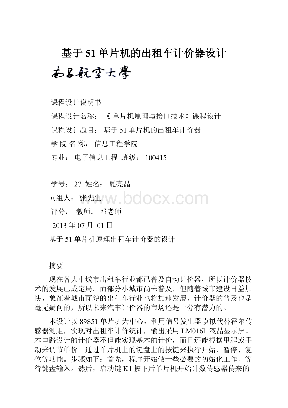 基于51单片机的出租车计价器设计Word文件下载.docx