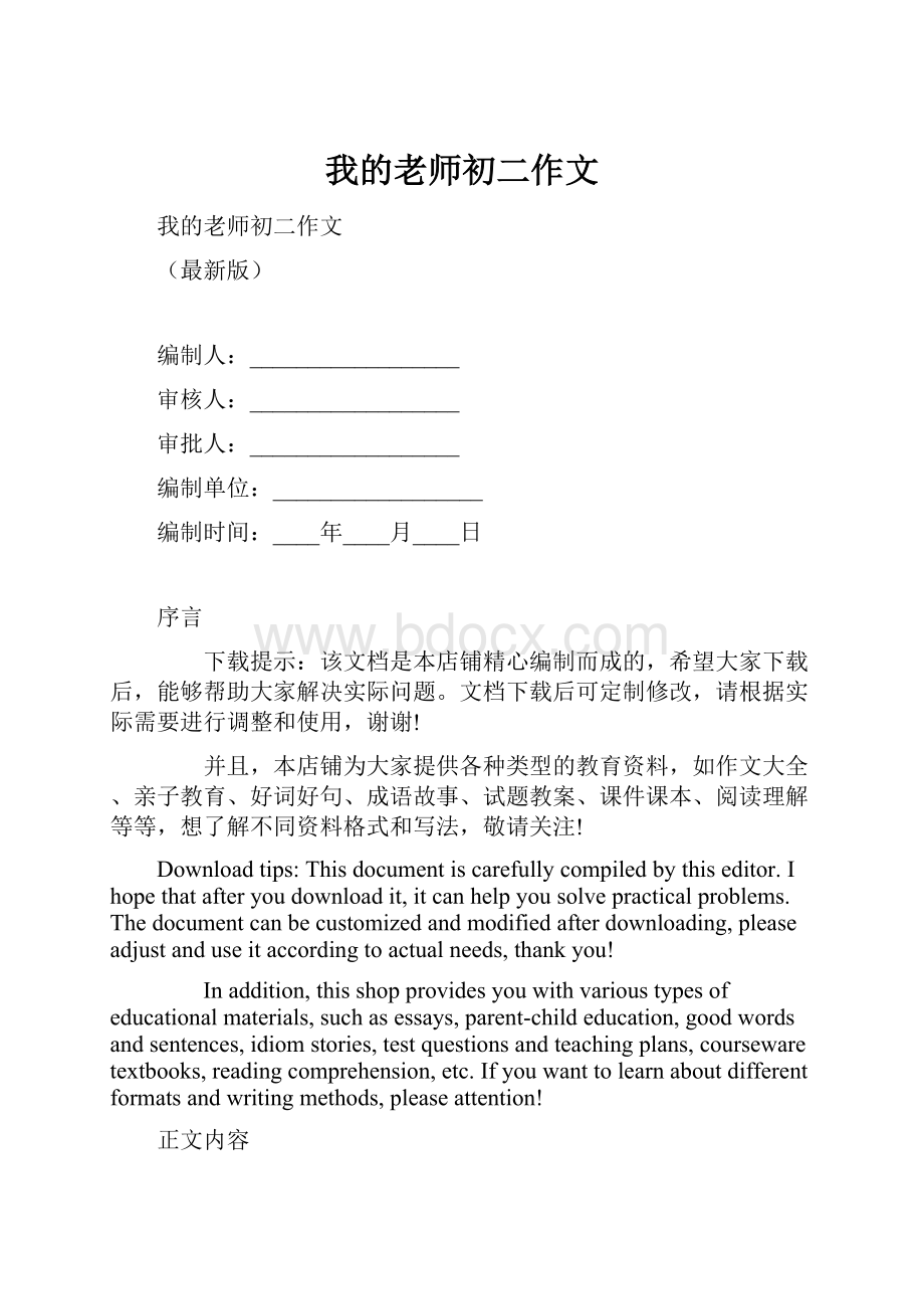 我的老师初二作文文档格式.docx_第1页