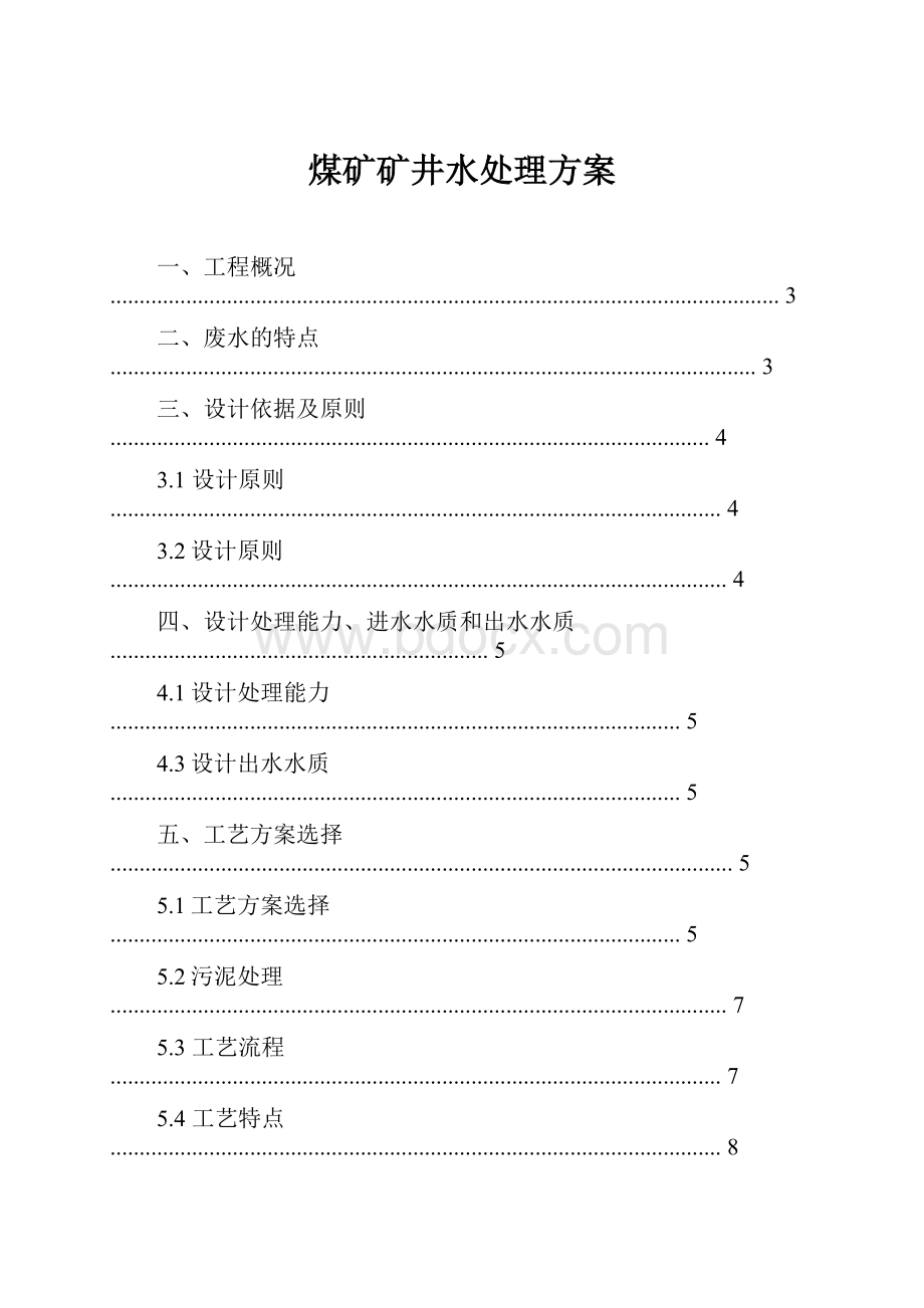 煤矿矿井水处理方案.docx_第1页