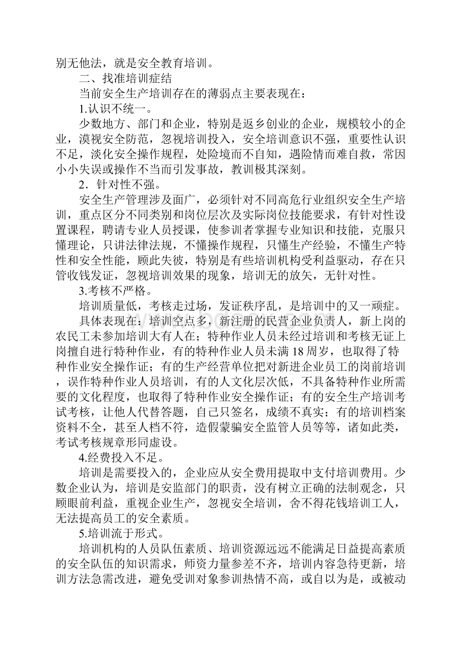 安全生产培训的实践思考通用版.docx_第3页