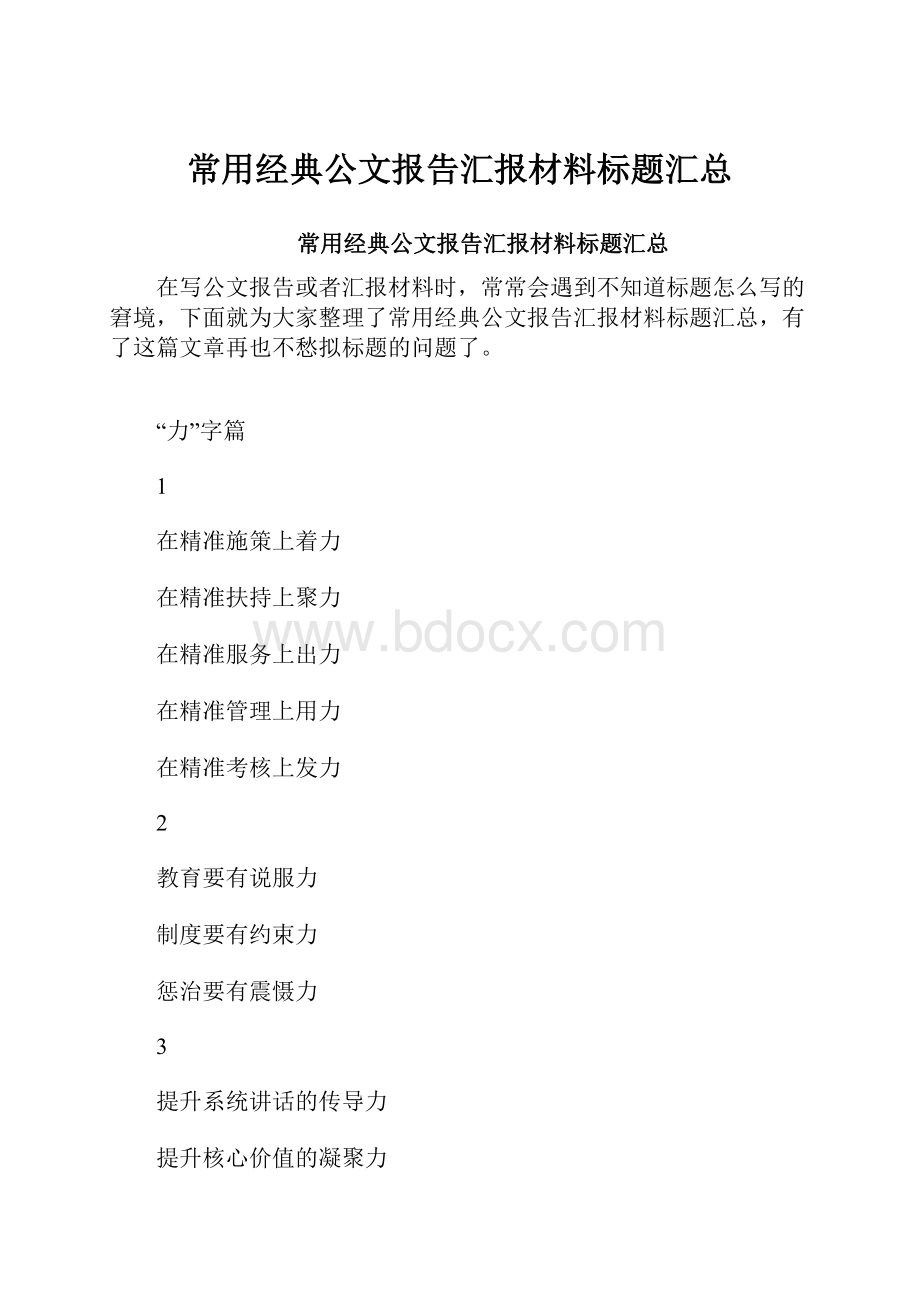 常用经典公文报告汇报材料标题汇总Word格式.docx_第1页