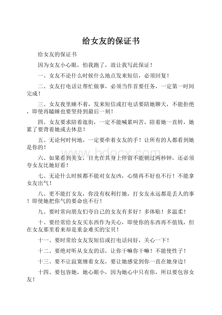 给女友的保证书Word下载.docx