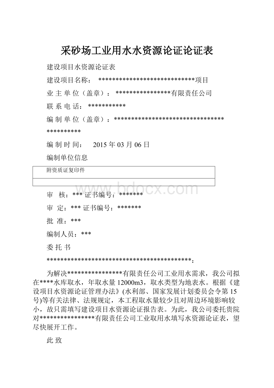 采砂场工业用水水资源论证论证表Word下载.docx