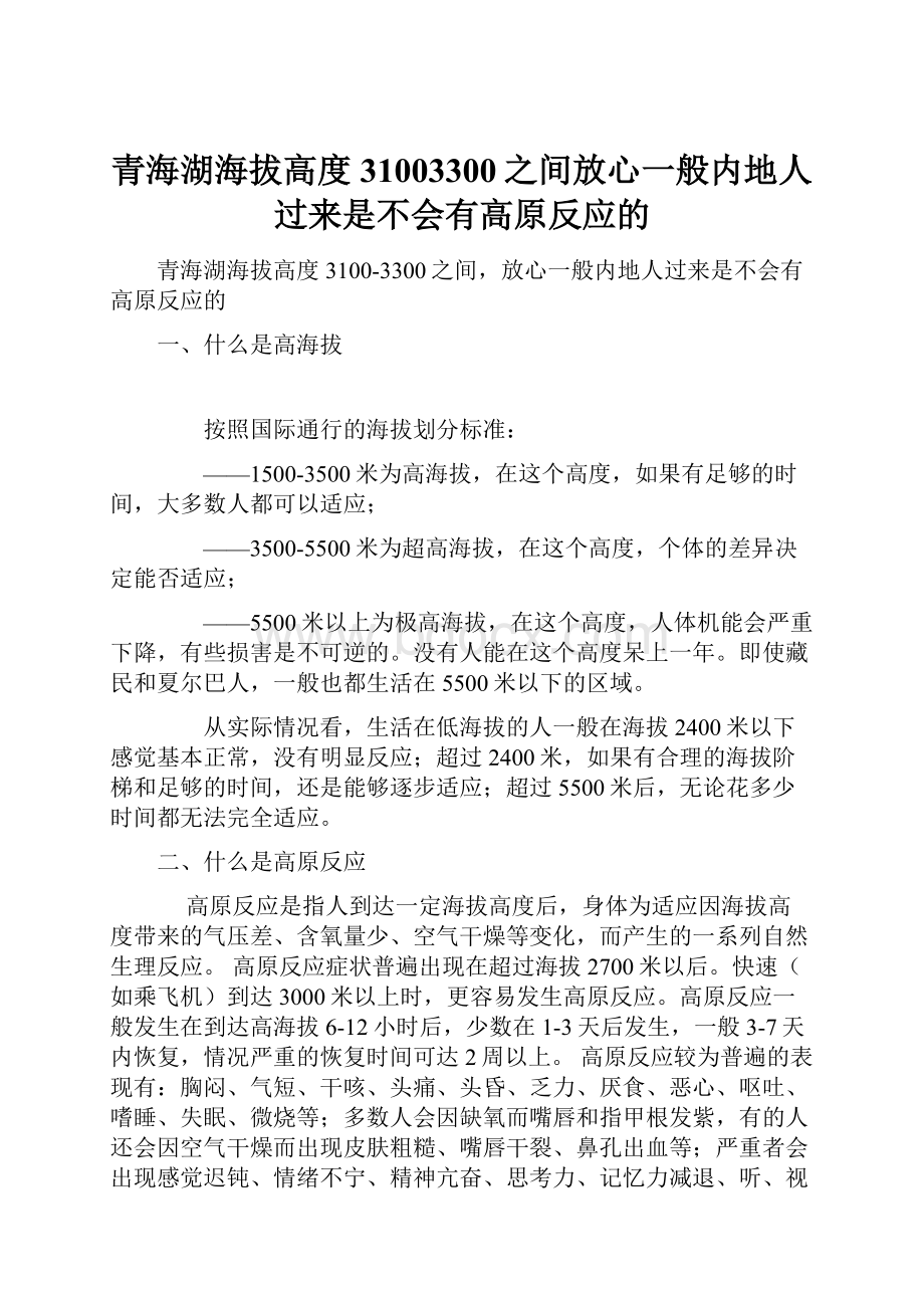 青海湖海拔高度31003300之间放心一般内地人过来是不会有高原反应的.docx