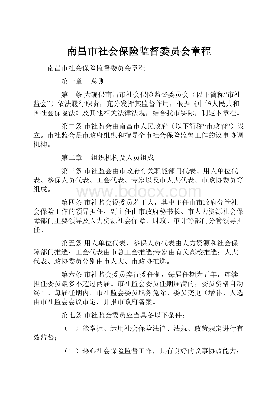 南昌市社会保险监督委员会章程.docx_第1页