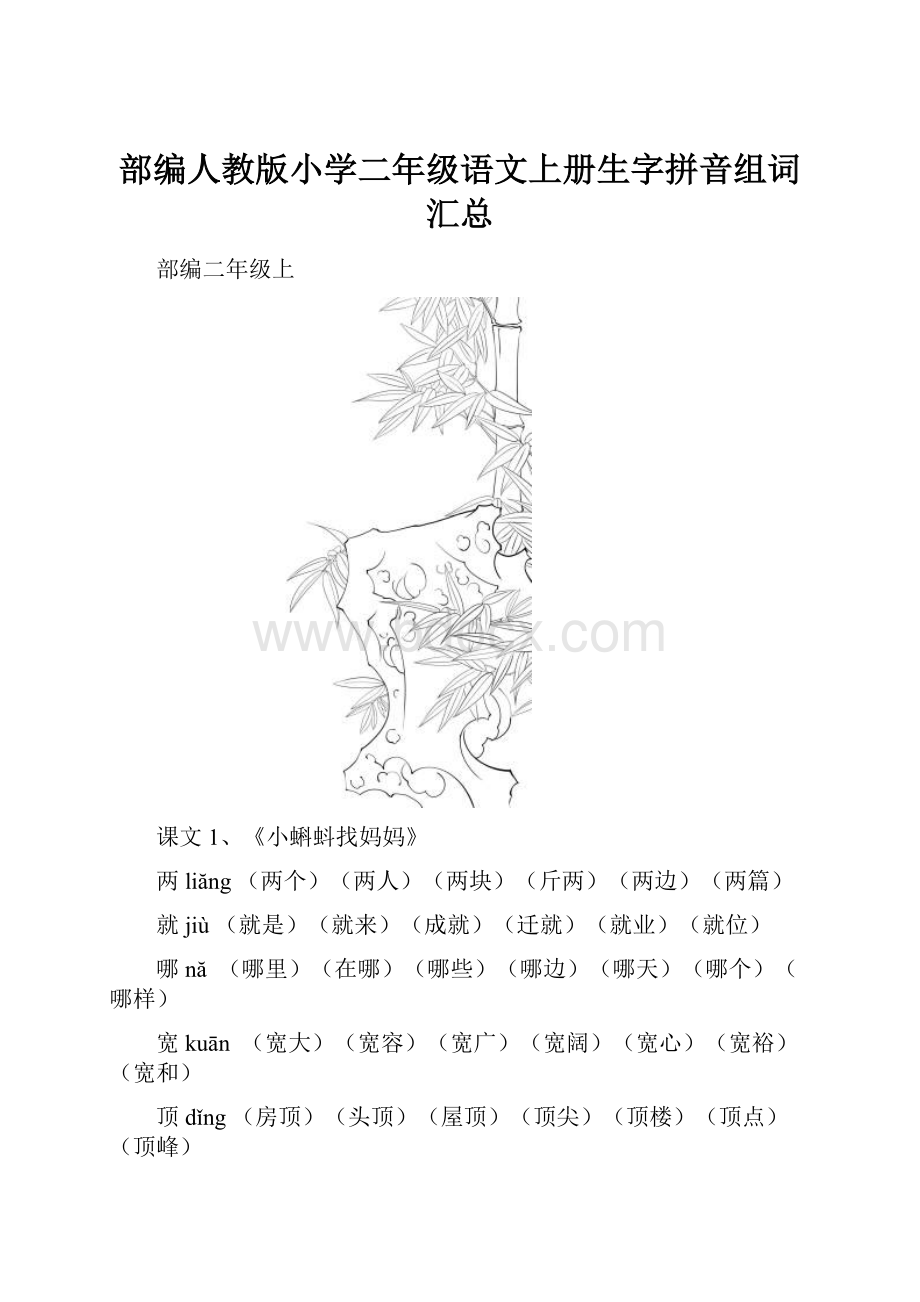 部编人教版小学二年级语文上册生字拼音组词汇总Word文档下载推荐.docx