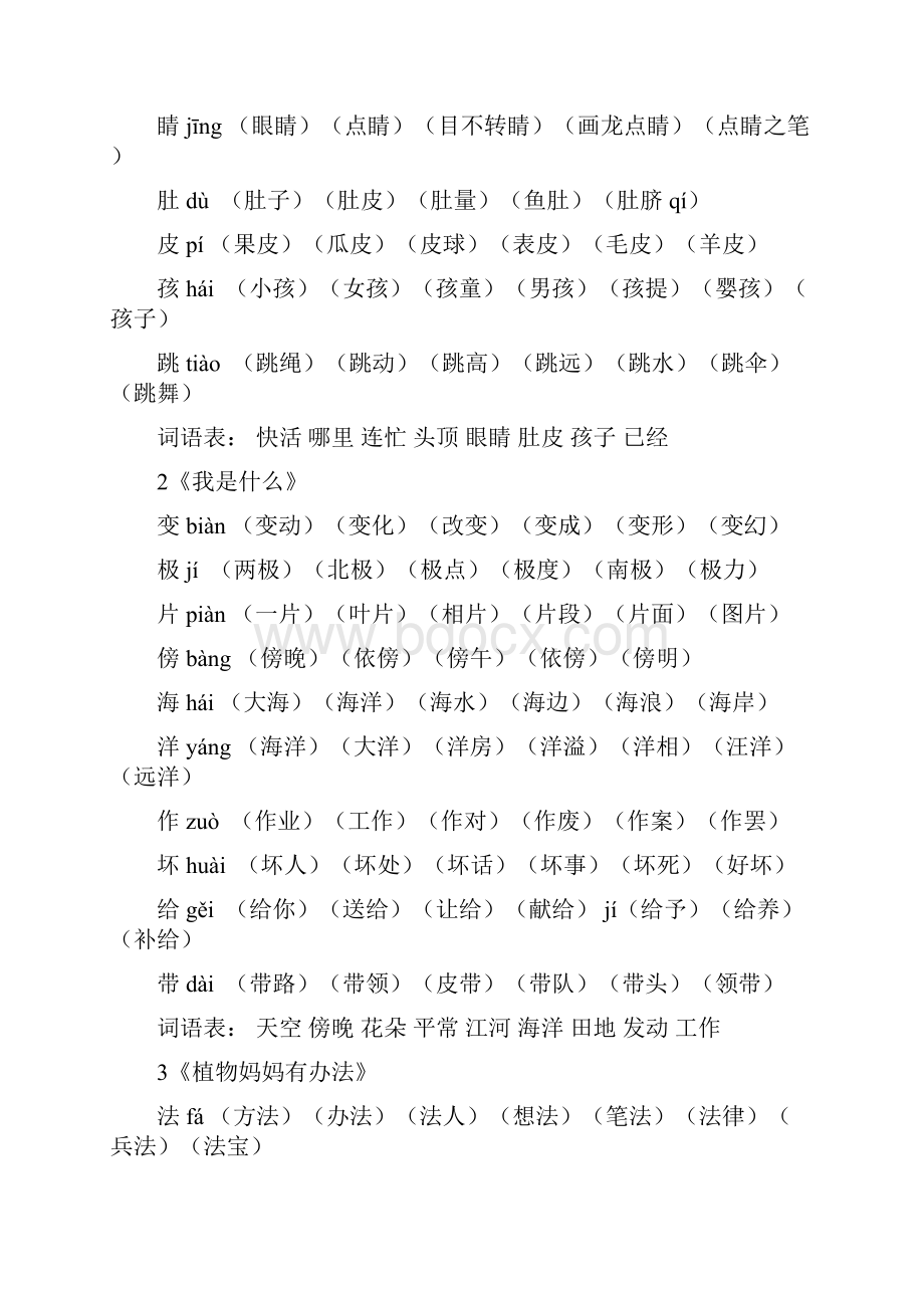 部编人教版小学二年级语文上册生字拼音组词汇总Word文档下载推荐.docx_第2页