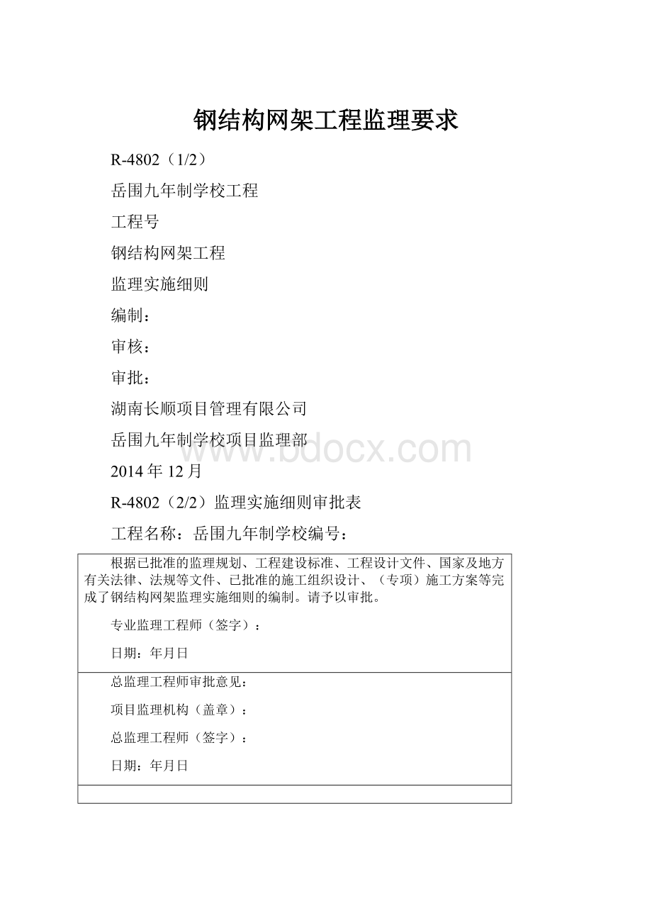 钢结构网架工程监理要求Word格式.docx