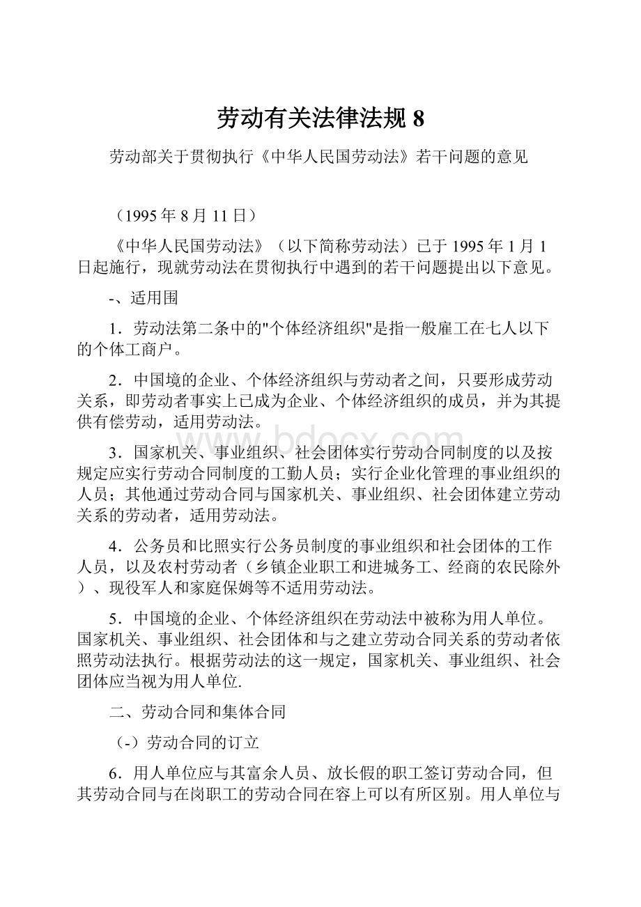 劳动有关法律法规8Word格式文档下载.docx