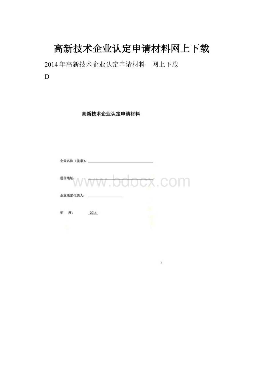 高新技术企业认定申请材料网上下载Word文档格式.docx