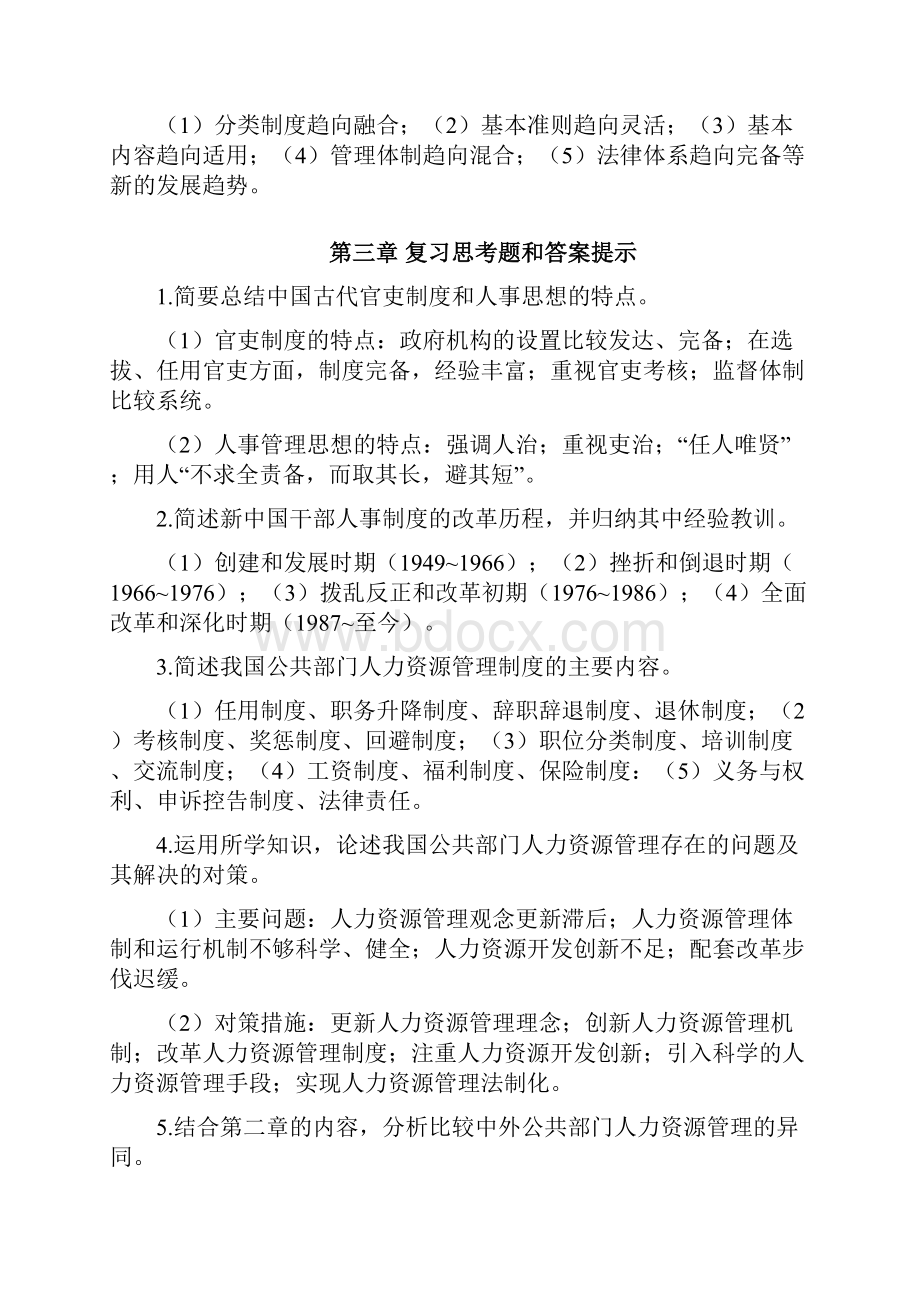 《公共部门人力资源开发及管理》期末复习题库含答案.docx_第3页