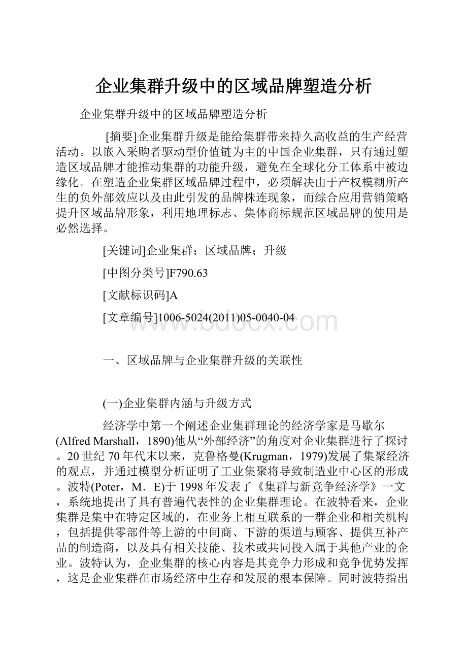 企业集群升级中的区域品牌塑造分析.docx_第1页