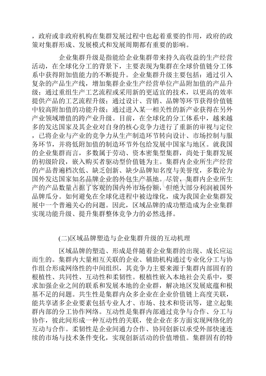 企业集群升级中的区域品牌塑造分析Word文件下载.docx_第2页