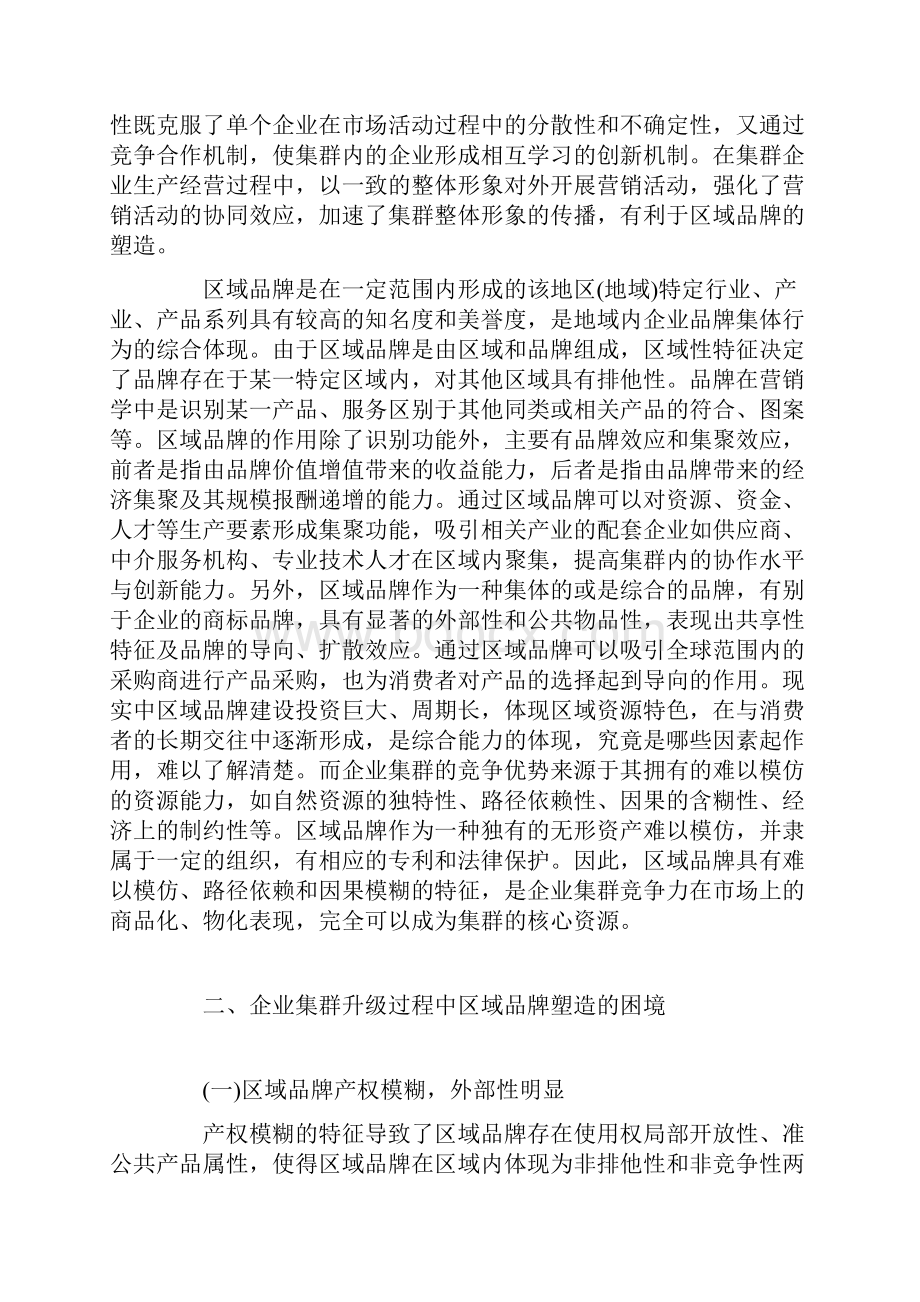 企业集群升级中的区域品牌塑造分析.docx_第3页