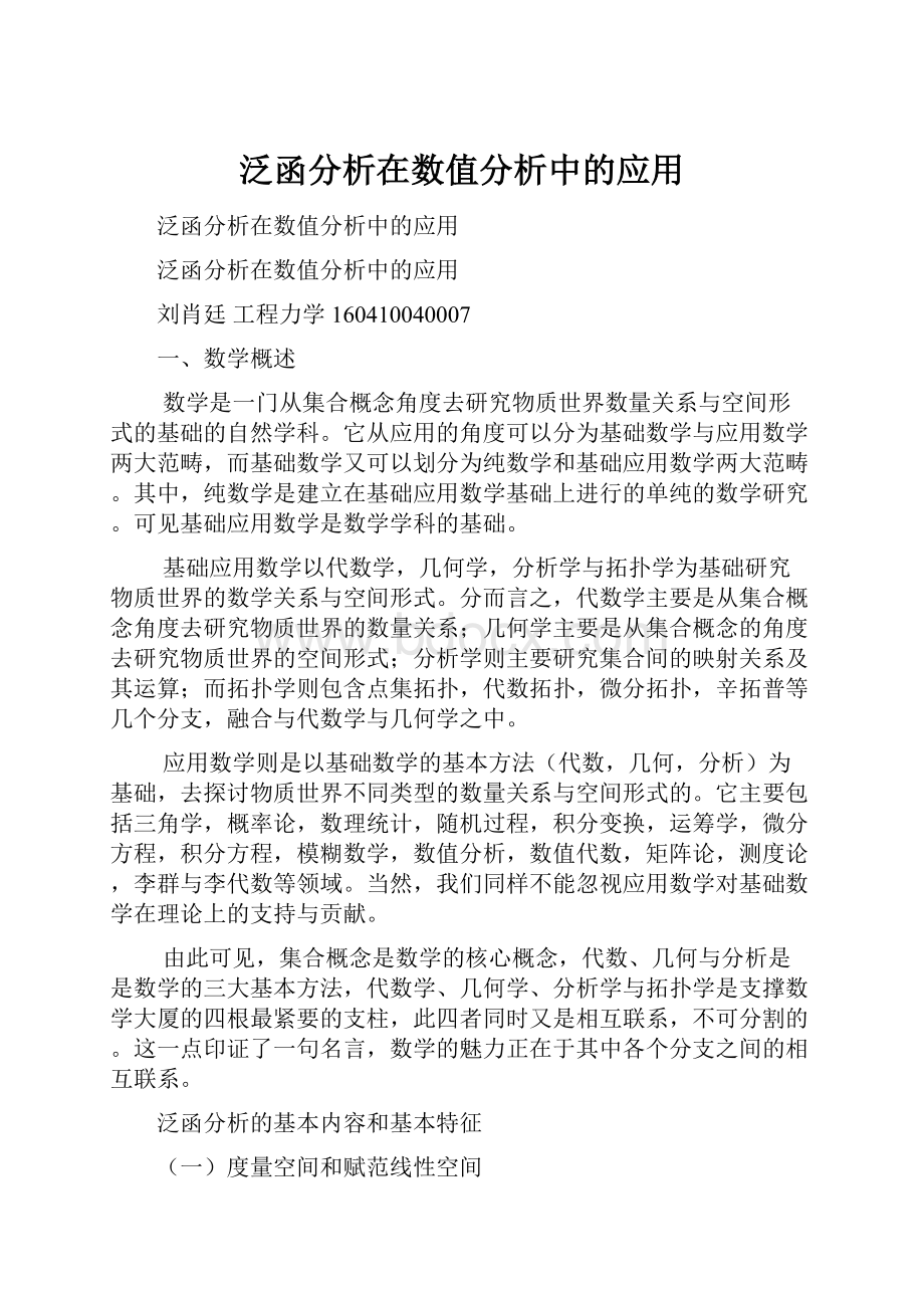 泛函分析在数值分析中的应用.docx