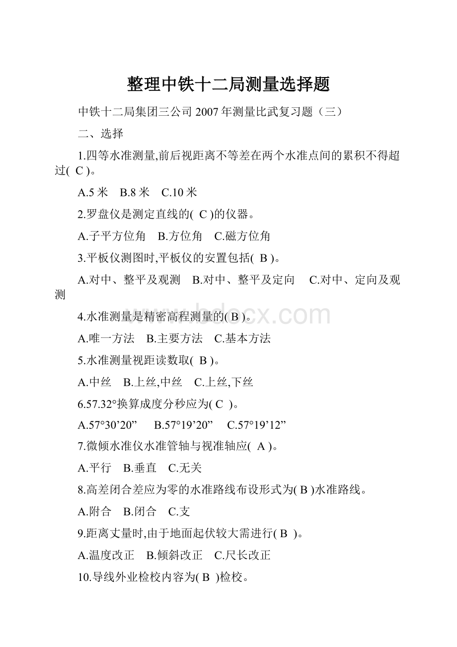 整理中铁十二局测量选择题.docx_第1页