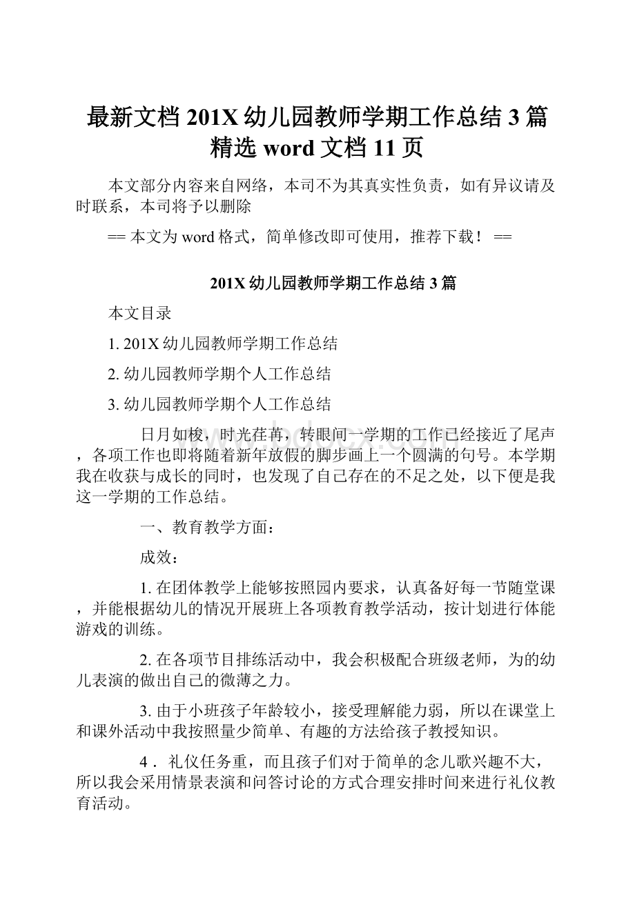 最新文档201X幼儿园教师学期工作总结3篇精选word文档 11页Word下载.docx