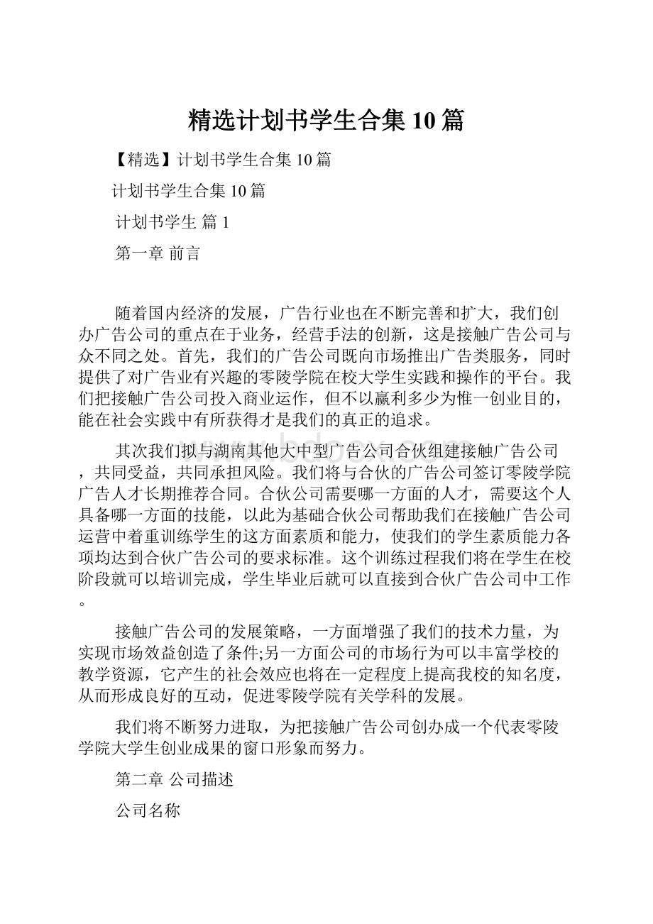 精选计划书学生合集10篇.docx