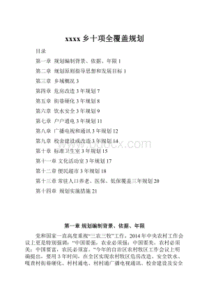 xxxx乡十项全覆盖规划Word文档格式.docx