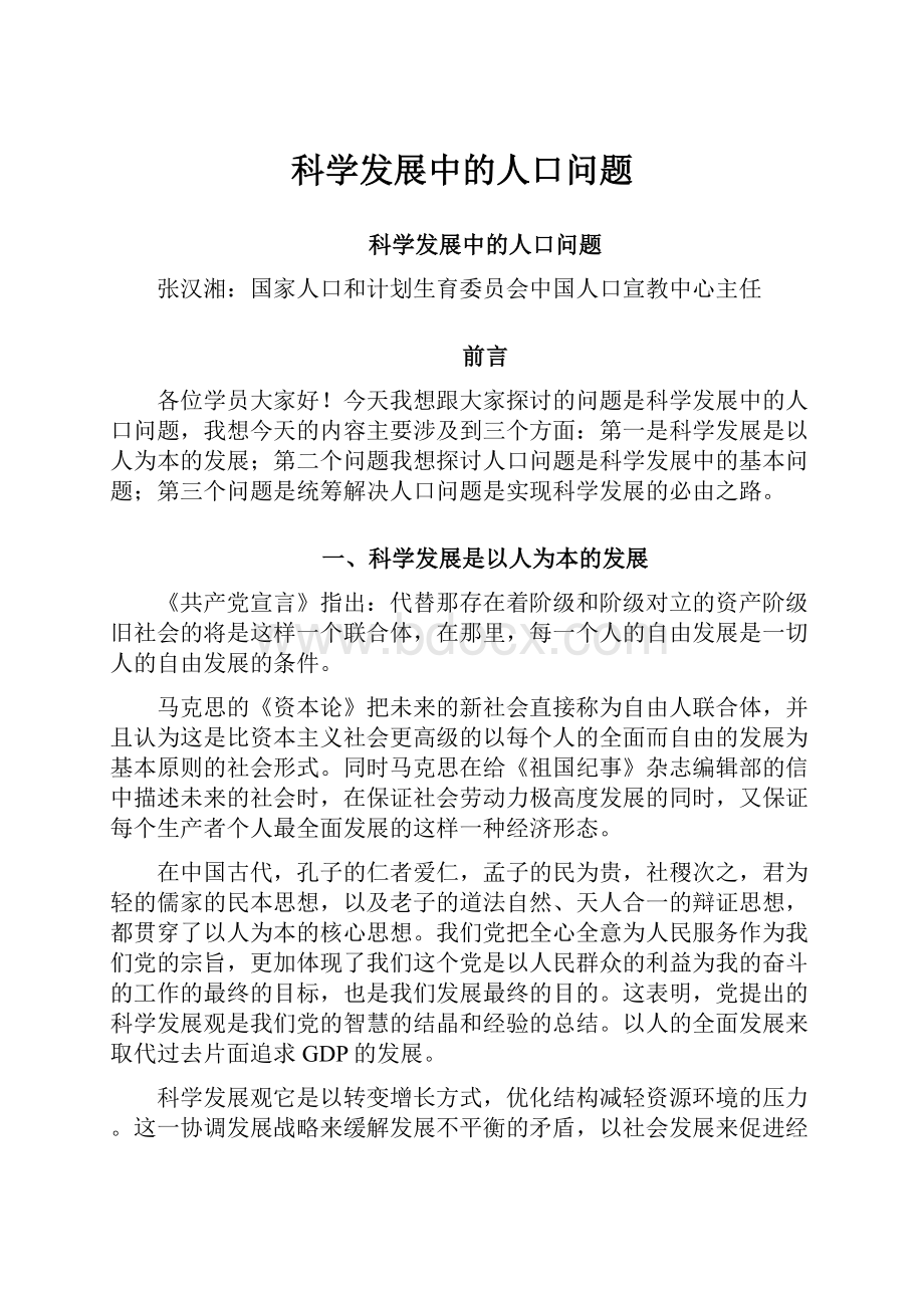 科学发展中的人口问题Word文档格式.docx